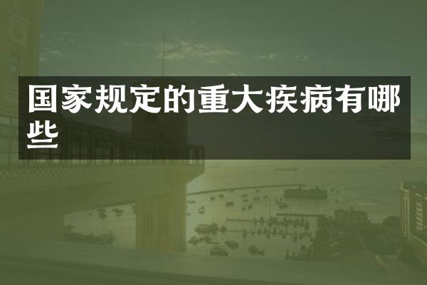国家规定的重大疾病有哪些