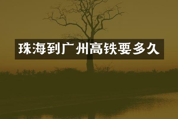 珠海到广州高铁要多久