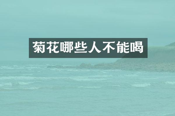 菊花哪些人不能喝