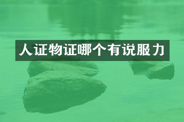 人证物证哪个有说服力