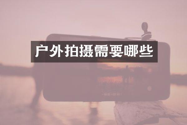 户外拍摄需要哪些