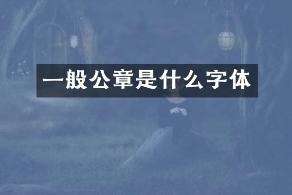 一般公章是什么字体