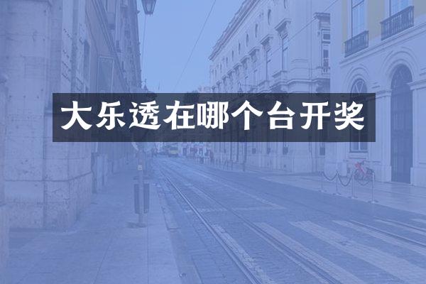 大在哪个台开奖