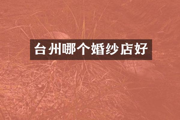 台州哪个婚纱店好
