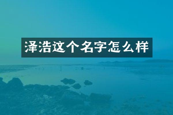 泽浩这个名字怎么样