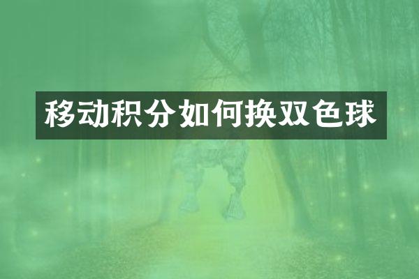 移动积分如何换双色球