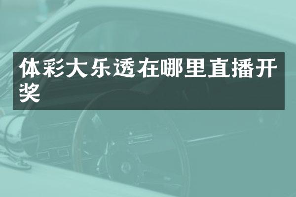 体彩大乐透在哪里直播开奖