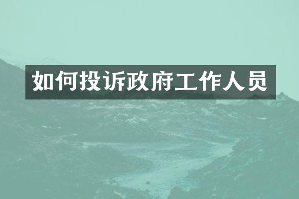 如何投诉政府工作人员