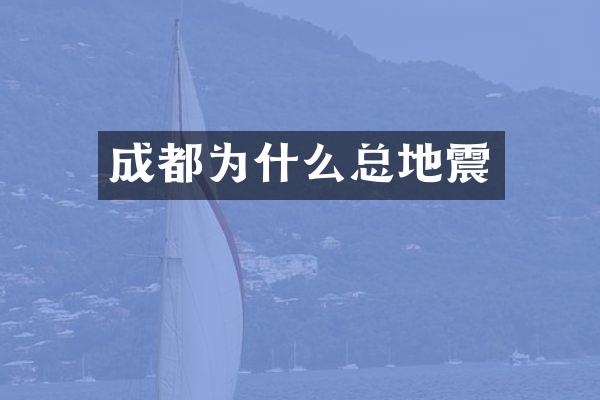 成都为什么总地震