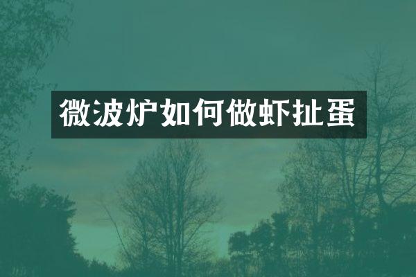 微波炉如何做虾扯蛋