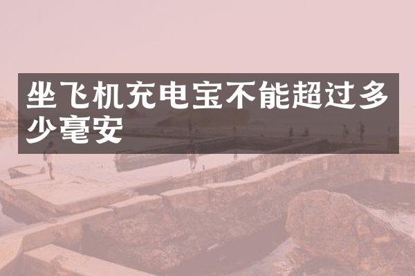 坐飞机充电宝不能超过多少毫安