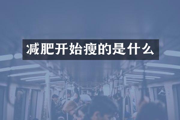 减肥开始瘦的是什么