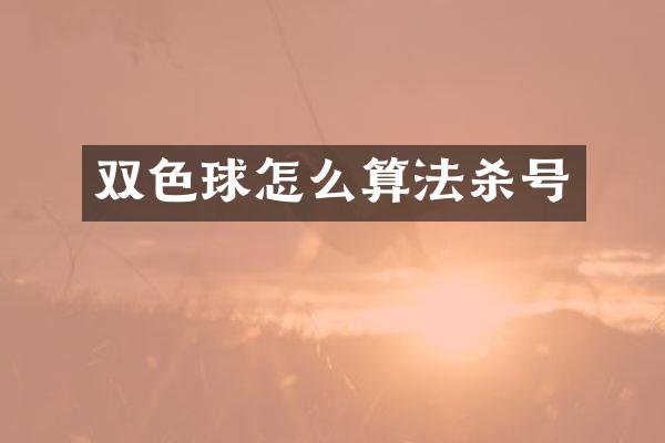 双色球怎么算法杀号