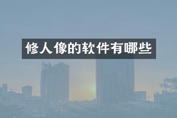 修人像的软件有哪些