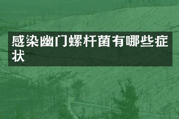 感染幽门螺杆菌有哪些症状