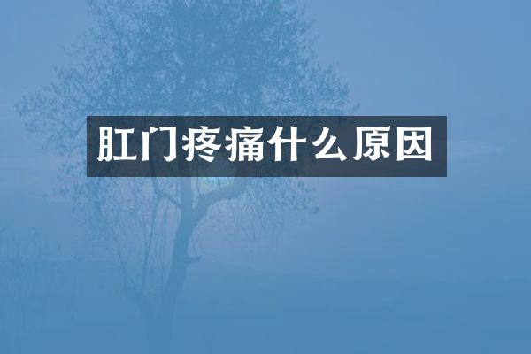 疼痛什么原因