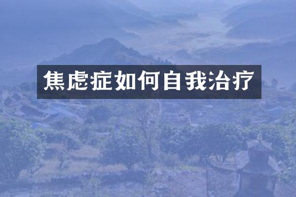 焦虑症如何自我治疗