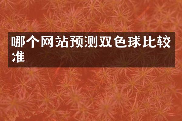 哪个网站预测双色球比较准