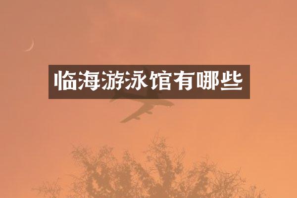 临海游泳馆有哪些