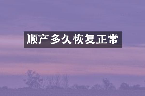 顺产多久恢复正常