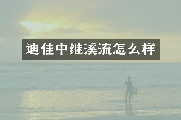 迪佳中继溪流怎么样