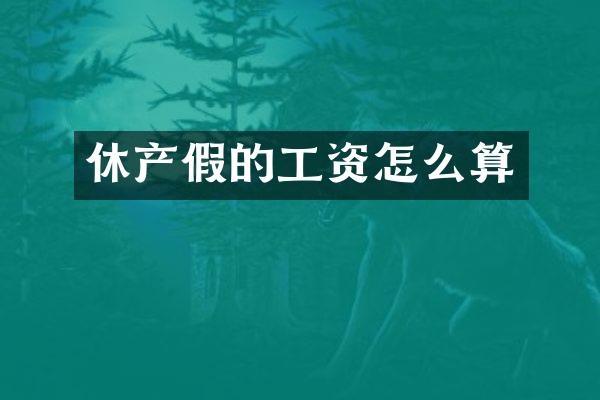 休产假的工资怎么算