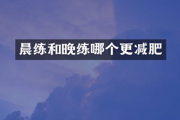晨练和晚练哪个更减肥