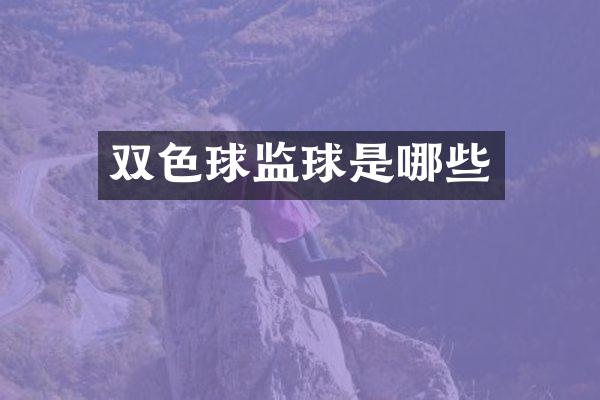 双色球监球是哪些