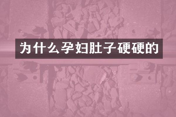 为什么孕妇肚子硬硬的