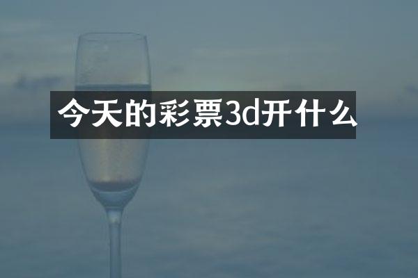 今天的彩票3d开什么
