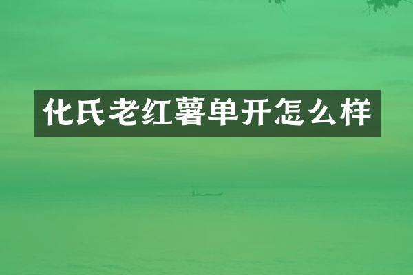 化氏老红薯单开怎么样