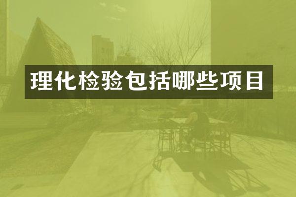 理化检验包括哪些项目