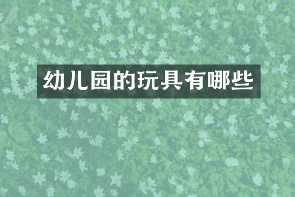 幼儿园的玩具有哪些