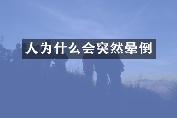人为什么会突然晕倒