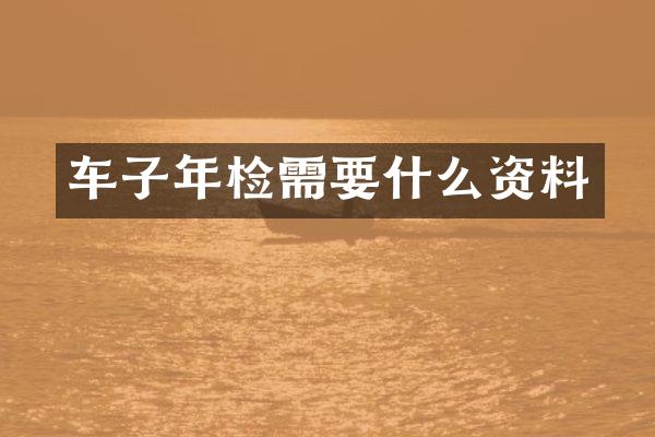 车子年检需要什么资料
