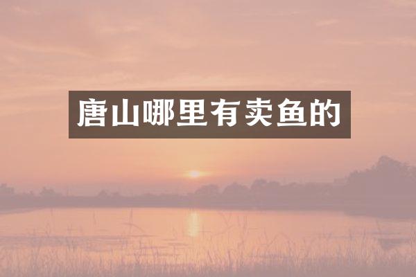唐山哪里有卖鱼的