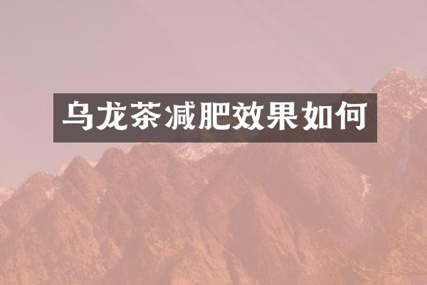 乌龙茶减肥效果如何