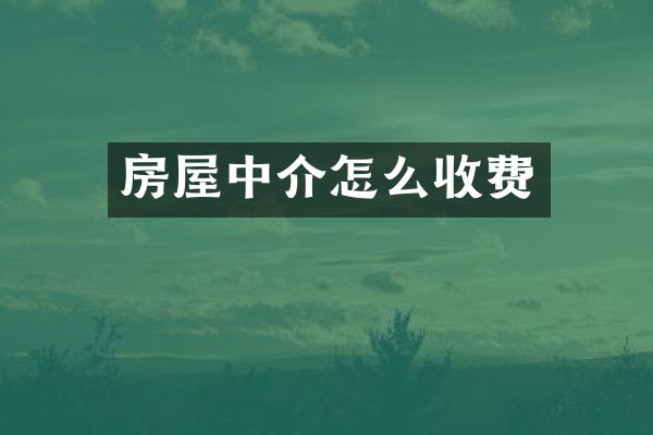 房屋中介怎么收费