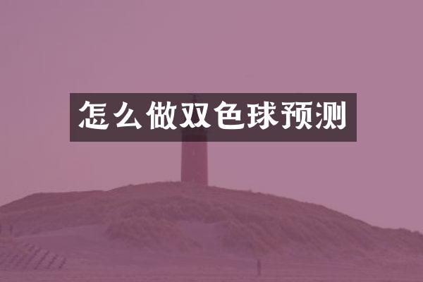 怎么做双色球预测