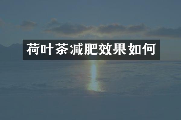 荷叶茶减肥效果如何