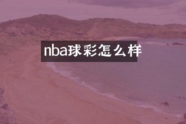 nba球彩怎么样