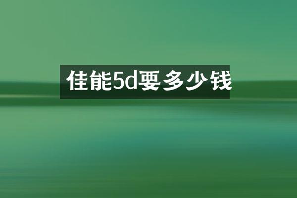 佳能5d要多少钱