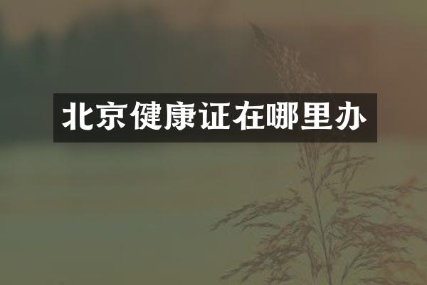 北京健康证在哪里办