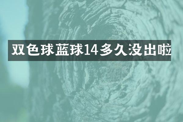 双色球蓝球14多久没出啦