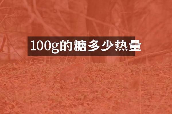 100g的糖多少热量