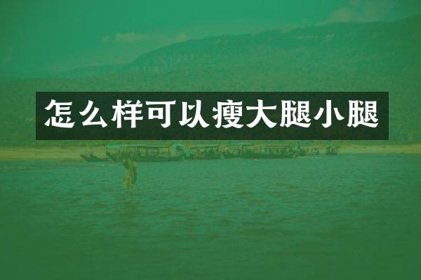 怎么样可以瘦大腿小腿
