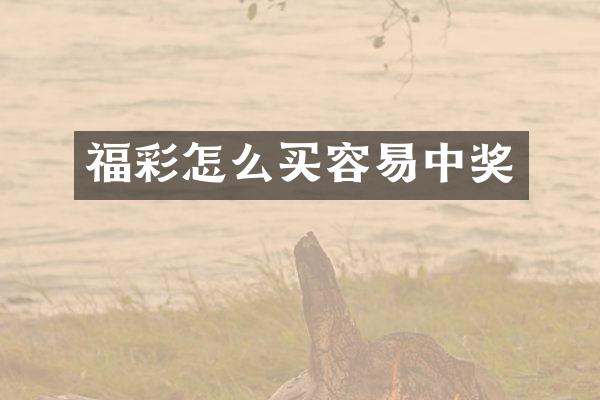 怎么买容易中奖