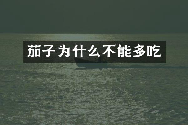 茄子为什么不能多吃