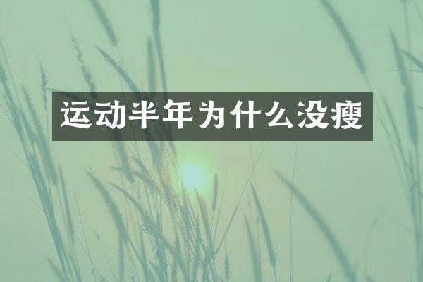 运动半年为什么没瘦
