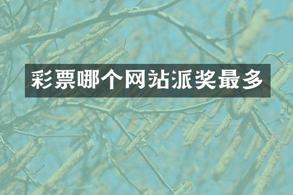 彩票哪个网站派奖最多